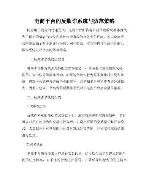 电商平台的反欺诈系统与防范策略