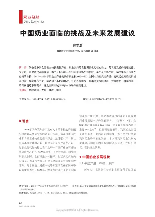 中国奶业面临的挑战及未来发展建议