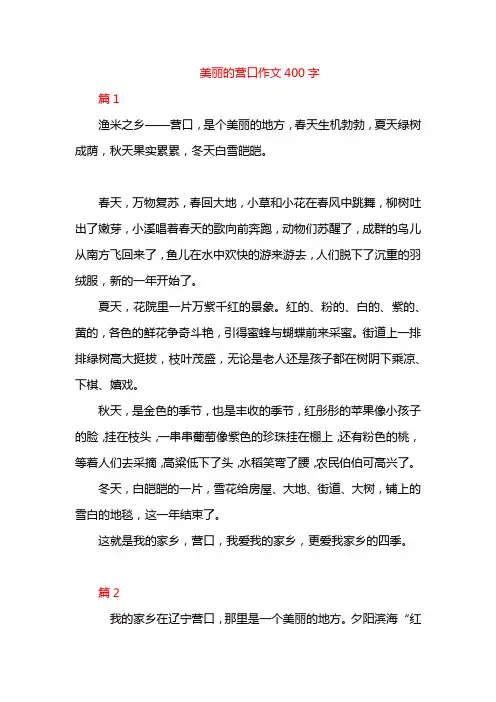美丽的营口作文400字