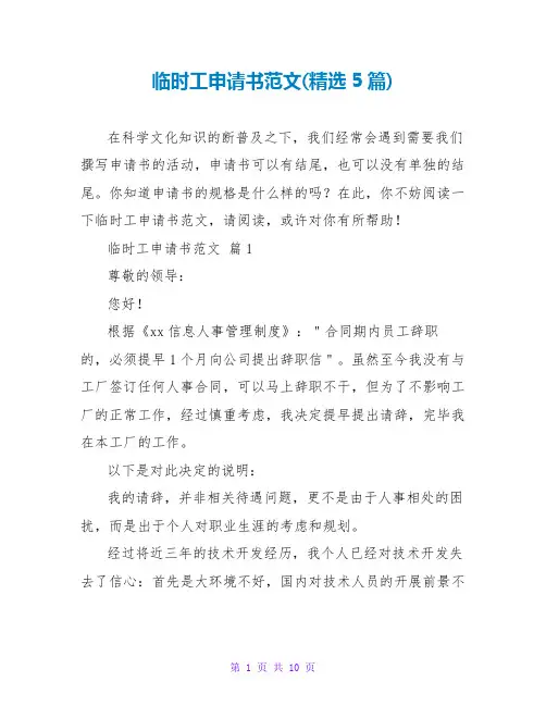 临时工申请书范文(精选5篇)