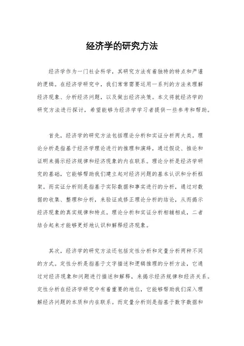 经济学的研究方法