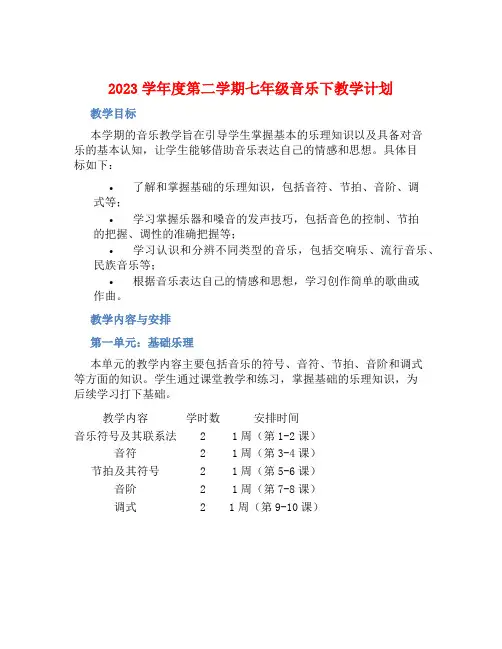 2023学年度第二学期七年级音乐下教学计划 (2)