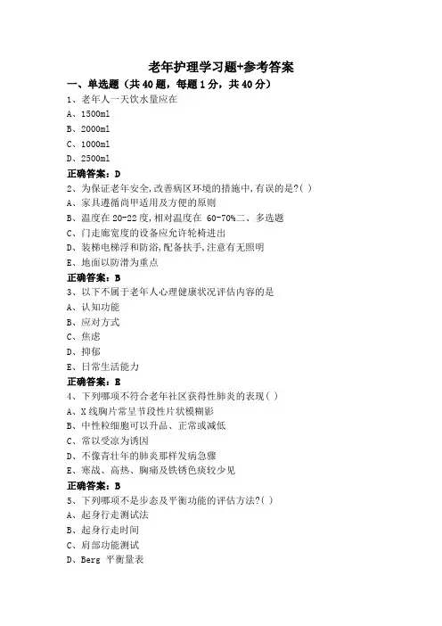 老年护理学习题+参考答案
