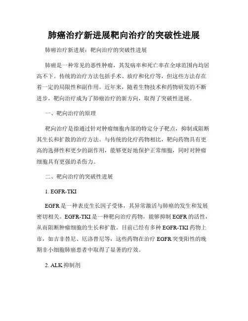肺癌治疗新进展靶向治疗的突破性进展