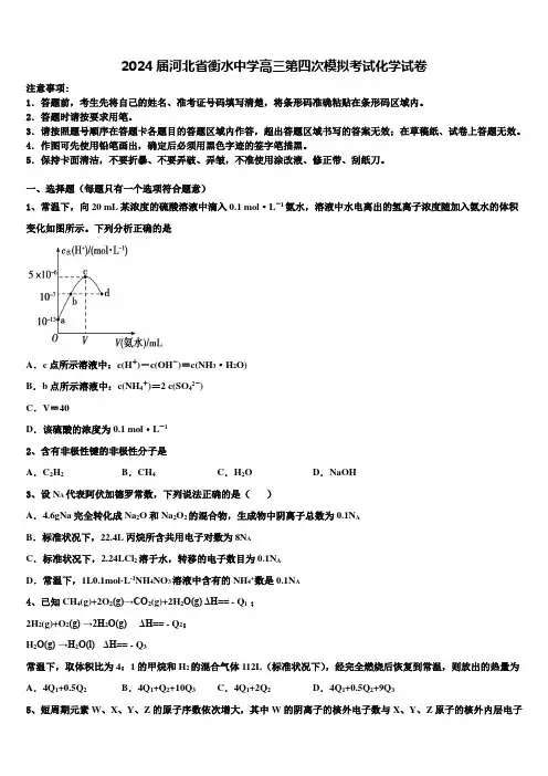 2024届河北省衡水中学高三第四次模拟考试化学试卷含解析