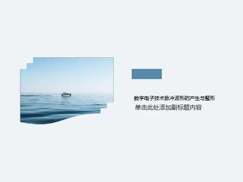 数字电子技术脉冲波形的产生与整形
