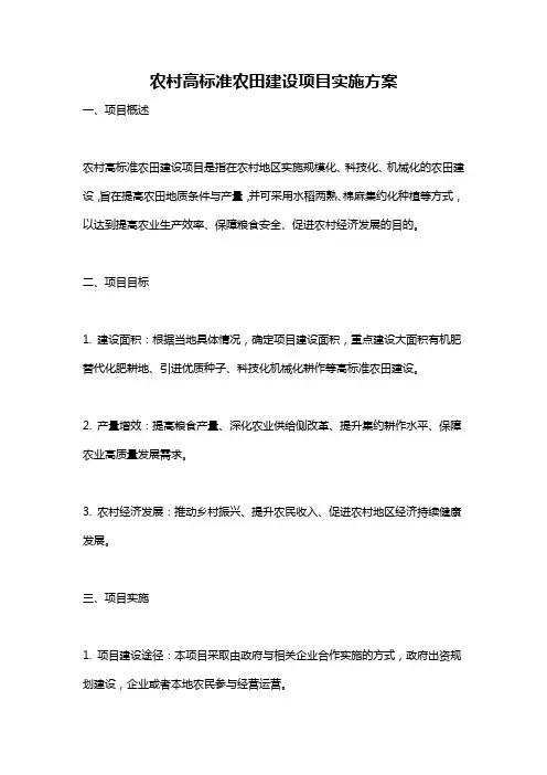 农村高标准农田建设项目实施方案