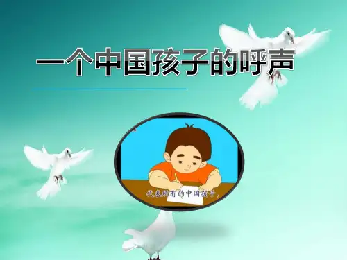 人教部编版小学四年级语文下册课文一个中国孩子的呼声课件PPT