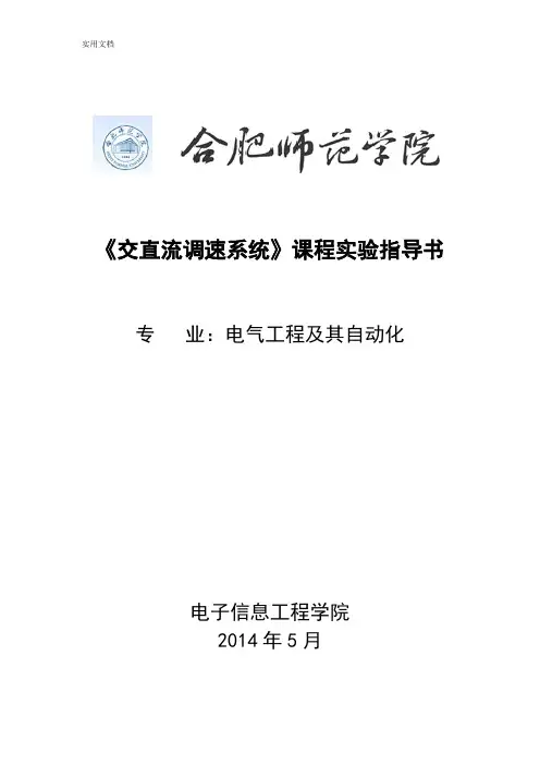 《交直流调速系统实验》实验指导书