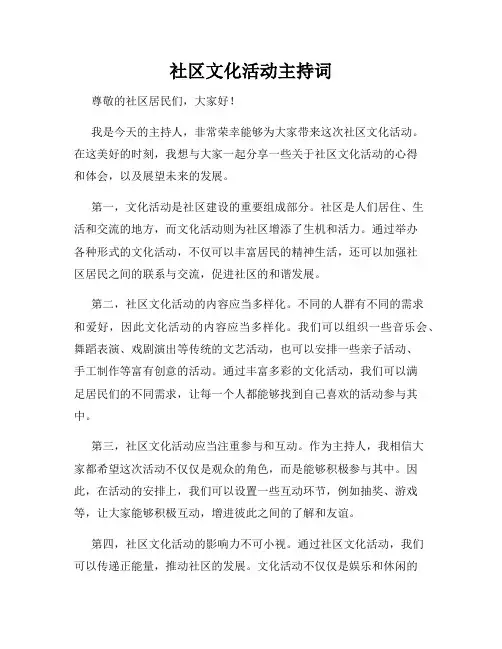 社区文化活动主持词