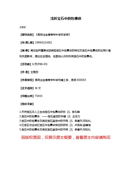 浅析宝石中的包裹体