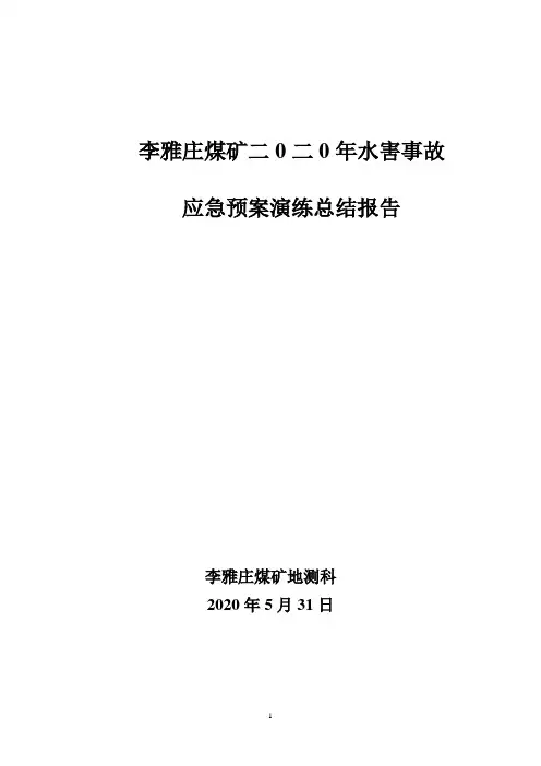 2020李雅庄煤矿井下水害事故演练总结kf