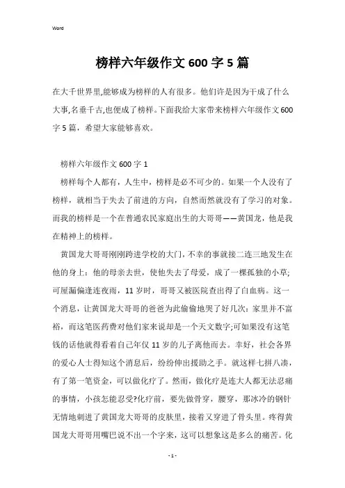 榜样六年级作文600字5篇