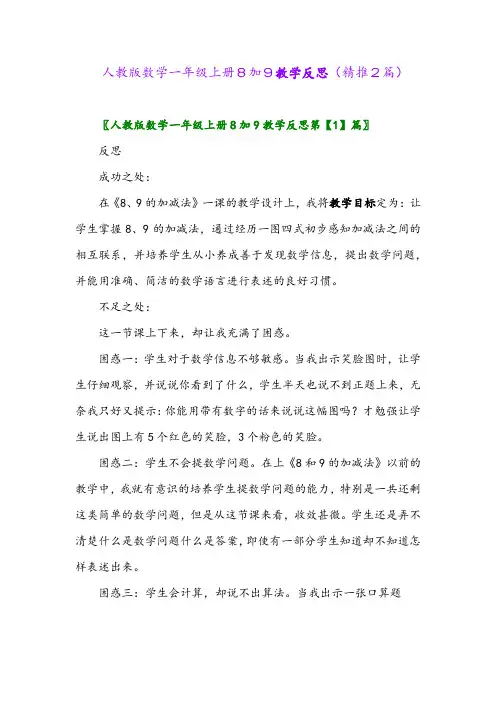 2023年人教版数学一年级上册8加9教学反思(精推2篇)