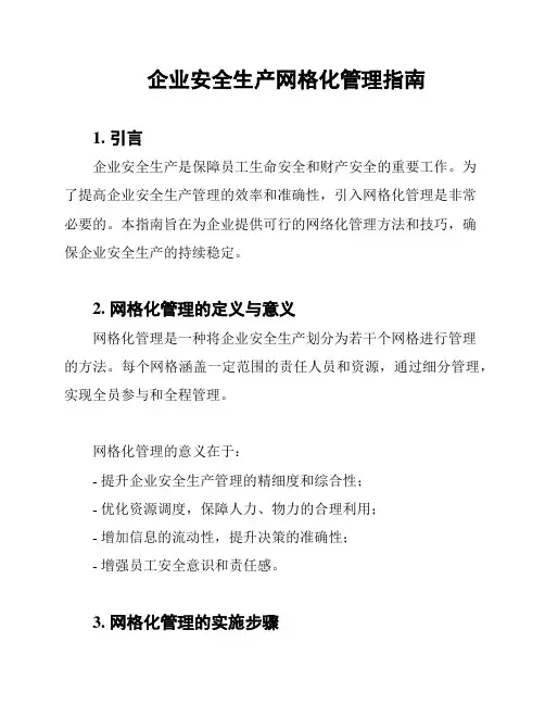 企业安全生产网格化管理指南