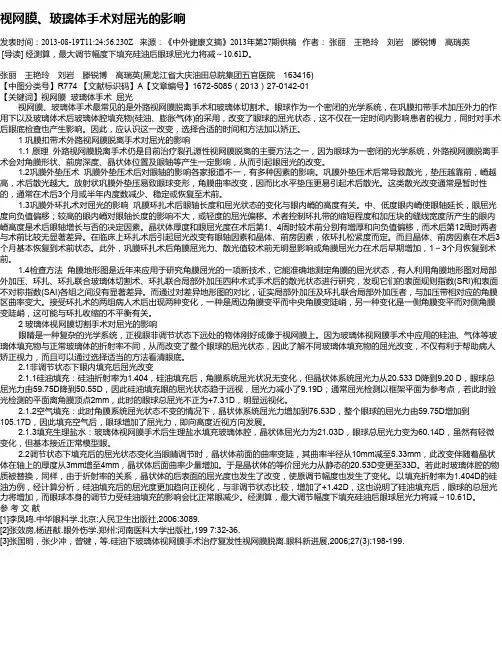 视网膜、玻璃体手术对屈光的影响