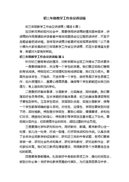 初三年级教学工作会议讲话稿（精选6篇）