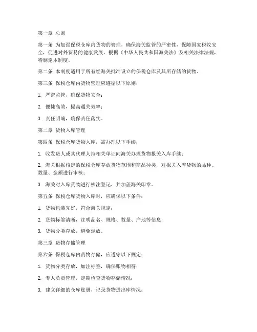 保税仓库内货物管理制度