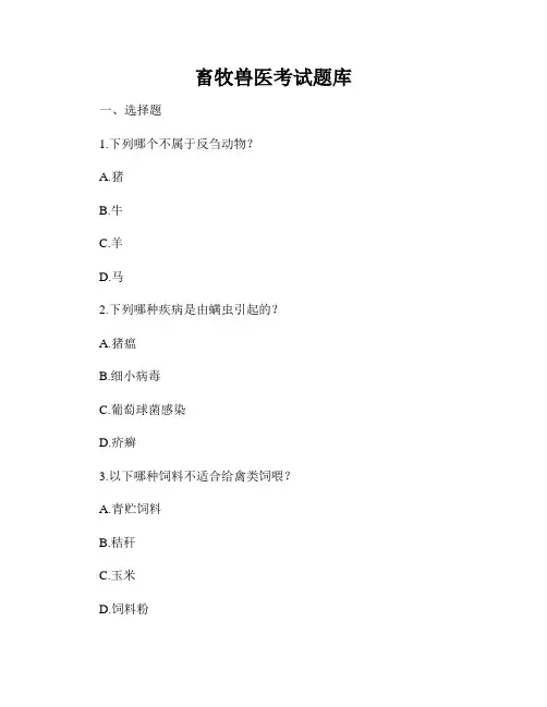 畜牧兽医考试题库