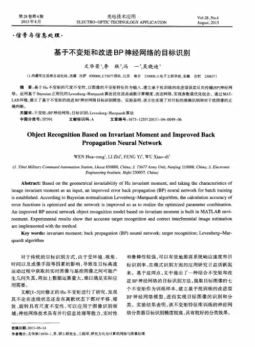 基于不变矩和改进BP神经网络的目标识别
