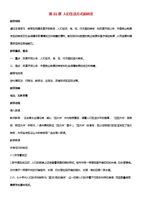 八年级历史下册第七单元第21课人们生活方式的转变教案2新人教版