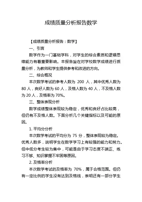 成绩质量分析报告数学