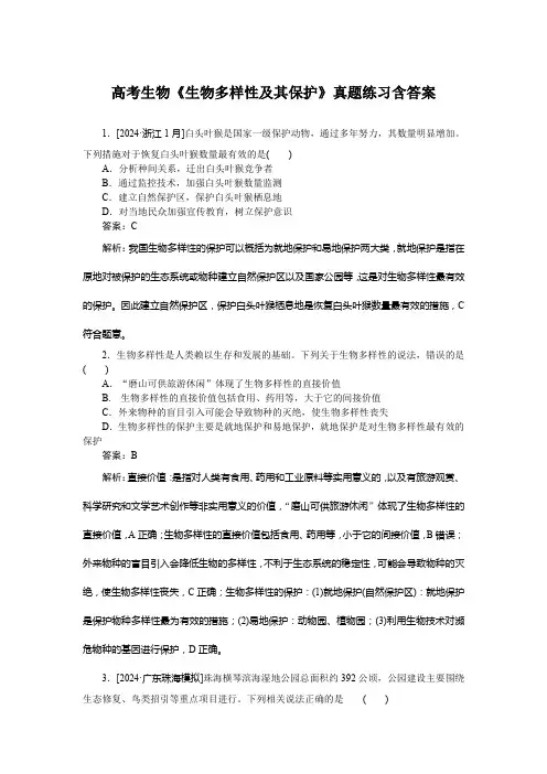 高考生物《生物多样性及其保护》真题练习含答案