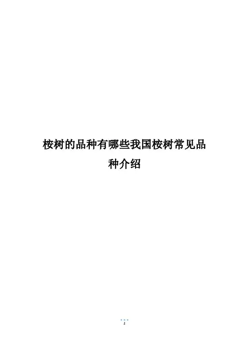 桉树的品种有哪些我国桉树常见品种介绍