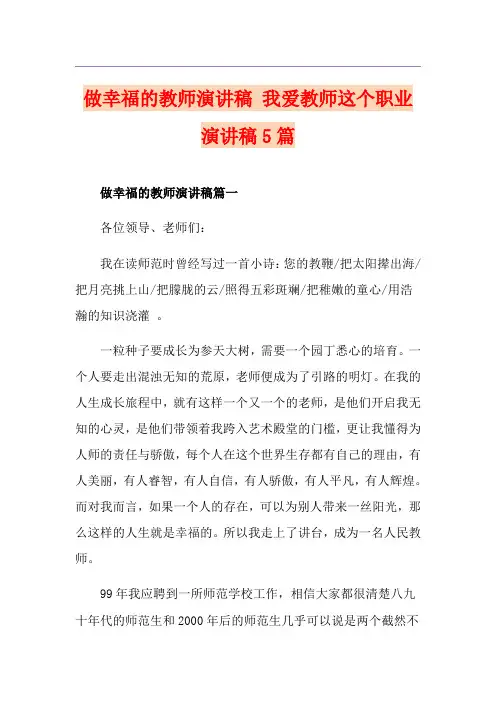 做幸福的教师演讲稿 我爱教师这个职业演讲稿5篇