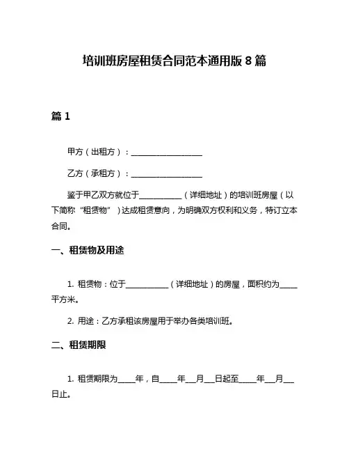 培训班房屋租赁合同范本通用版8篇