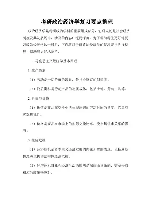 考研政治经济学复习要点整理