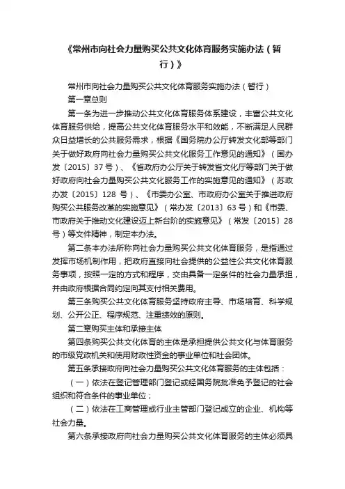 《常州市向社会力量购买公共文化体育服务实施办法（暂行）》