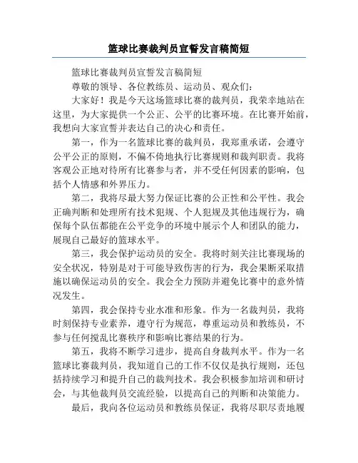 篮球比赛裁判员宣誓发言稿简短