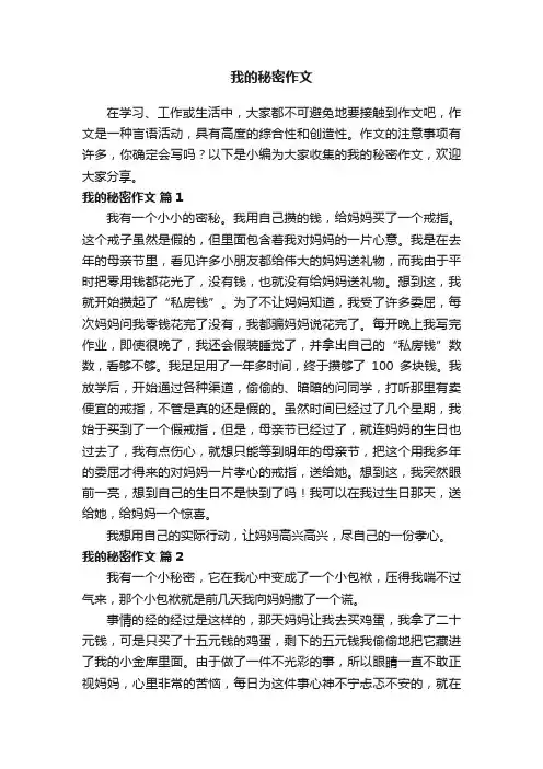 我的秘密作文（通用35篇）