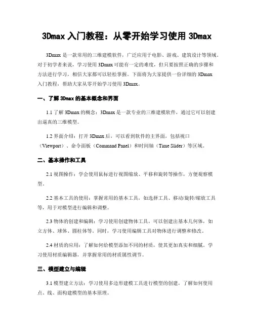 3Dmax入门教程：从零开始学习使用3Dmax