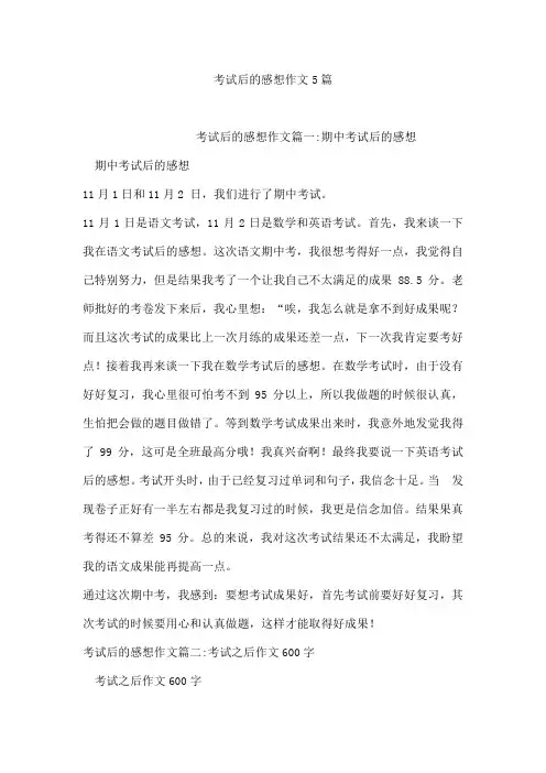 考试后的感想作文5篇