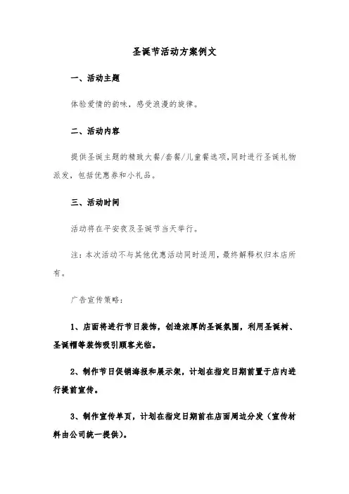 圣诞节活动方案例文（五篇）
