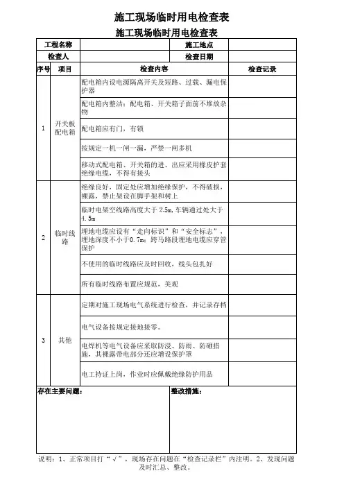 施工现场临时用电检查表