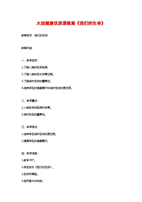 大班健康优质课教案《我们的生命》