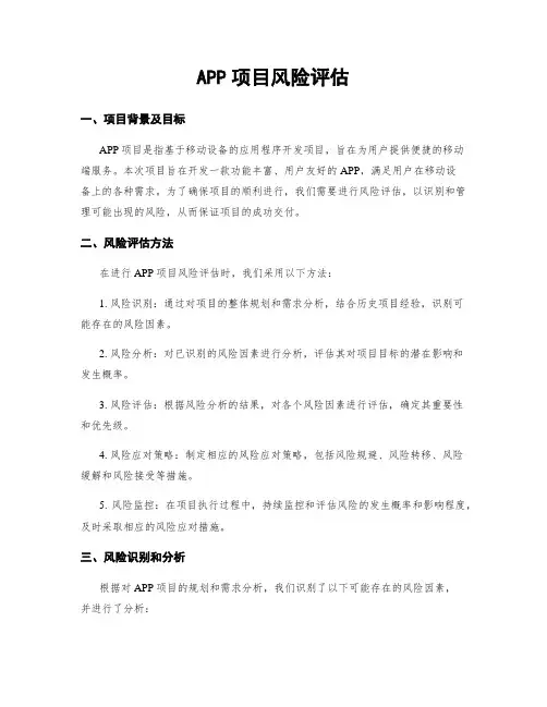 APP项目风险评估