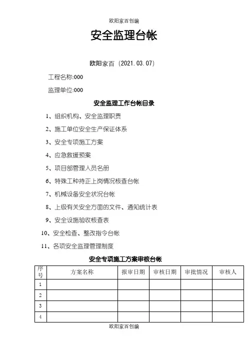 公路工程 安全监理台帐之欧阳家百创编