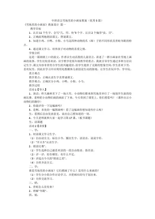 中班语言雪地里的小画家教案(优秀5篇)