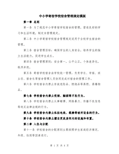 中小学寄宿学校宿舍管理规定模版