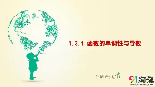 课件12：1.3.1 函数的单调性与导数