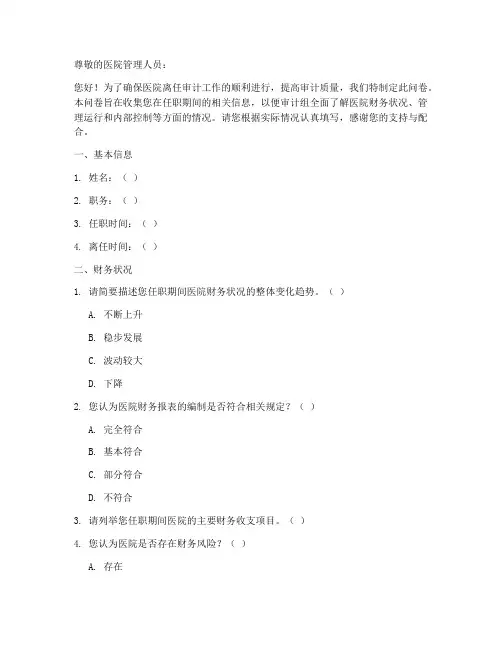 医院离任审计调查问卷模板