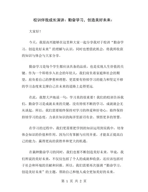 校训伴我成长演讲：勤奋学习,创造美好未来