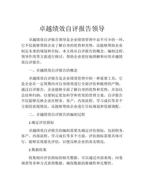 卓越绩效自评报告领导