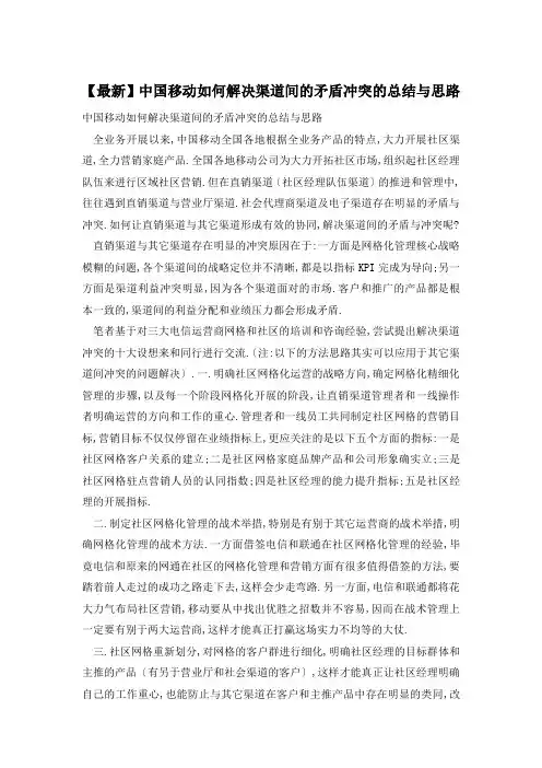 中国移动如何解决渠道间的矛盾冲突的总结与思路