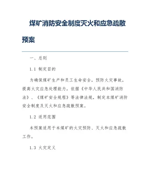煤矿消防安全制度灭火和应急疏散预案