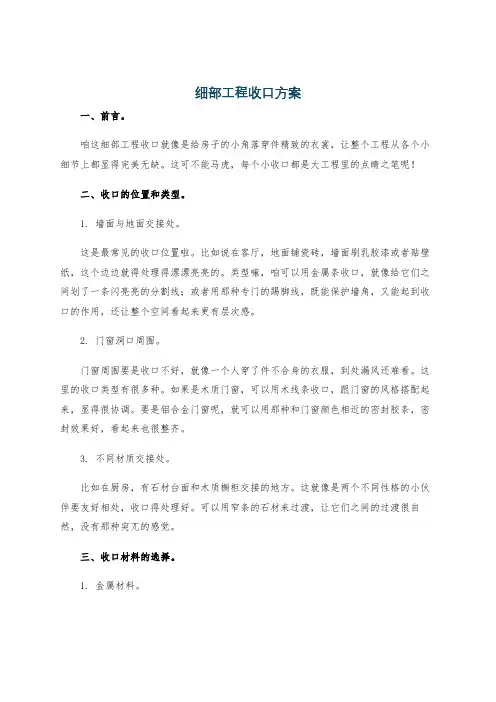 细部工程收口方案